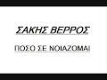 ΣΑΚΗΣ ΒΕΡΡΟΣ poso se noiazomai