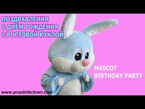 Поздравление ростовой куклой на день рождения Поздравление ростовой куклой на день рождения