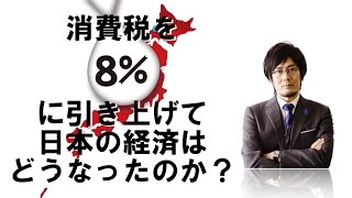 消費税を8%に引き上げて日本の経済はどうなったのか?(月刊三橋11月号「消費増税のカラクリ〜なぜ、日本は<負ける戦い>へ突っ走るのか?」より)