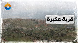 تعرف إلى قرية عكبرة التي حولها الاحتلال لمعتقل لأهالي القرى المجاورة