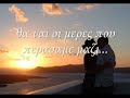Στίχοι: Τάσος Βουγιατζής Μουσική: Νίκος Καλλίνης Πρώτη εκτέλεση: Γιάννης Κότσιρας &Ραλλία Χρηστίδου ( Ντουέτο )