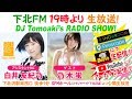 下北ＦＭ！2019年6月13日(ShimokitaＦＭ)  DJ Tomoaki'sRADIO SHOW! アシスタントMC：白井友紀乃（SKE48） ゲスト：乃木蛍