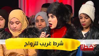 شاب يشرط شرط غريب للزواج في برنامج خط أحمر