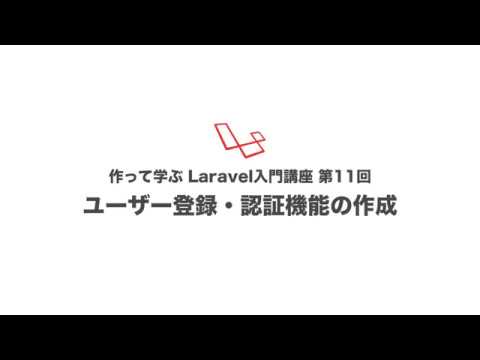 第11回 ユーザー登録・認証機能の作成