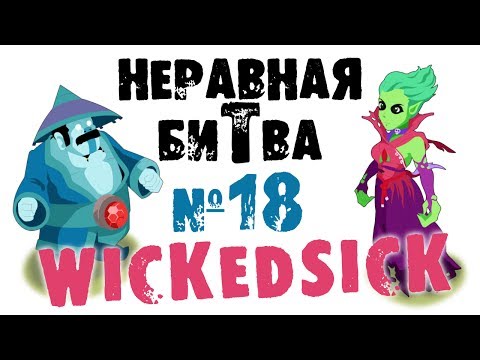 Неравная битва - Выпуск 18 (The Uneven Fight - Episode 18)