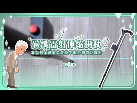 碳纖雷射伸縮拐杖—專為平衡力弱、柏金遜症患者特別設計