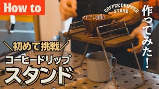 【How toアイアンワーク】コーヒードリップスタンドを作る！!