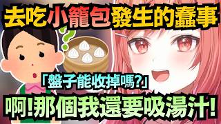 「那個我還要吸!」莉莉華去吃小籠包 結果一直弄破皮 只能就著盤子吸湯汁 這就是限界嗎ww【一条莉々華】【hololive中文/翻譯/精華】 「那個我還要吸!」莉莉華去吃小籠包 結果一直弄破皮 只能就著盤子吸湯汁 這就是限界嗎ww【一条莉々華】【hololive中文/翻譯/精華】
