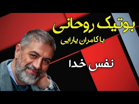 مجموعه بوتیک روحانی با برادر کامران یارایی - این قسمت 