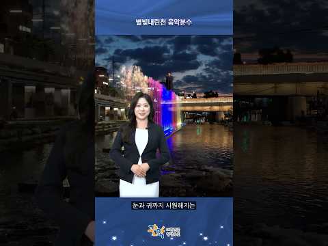 올여름 무더위는? [별빛내린천 음악분수]에서 날려버리세요 - 관악 별별뉴스 이미지