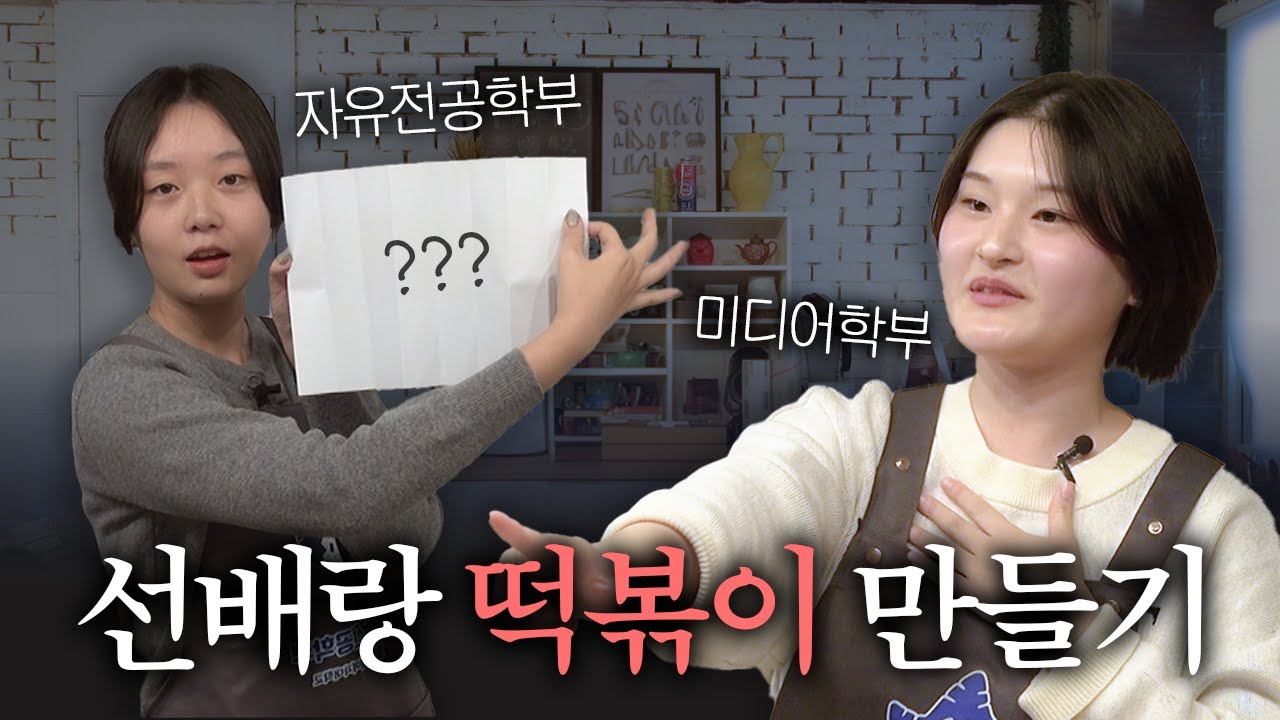 전공요리자랑 EP.1 자유전공학부 VS 미디어학부