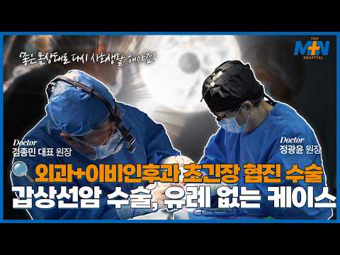 외과 + 이비인후과 초긴장 협진 수술, 갑상선암 수술의 유례 없는 케이스 [..