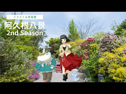 イラスト＆写真展「阿久根八景 2nd Season」スペシャルムービー完成!!