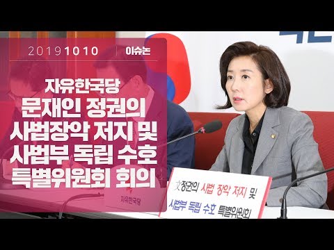 10월10일 문재인정권의 사법 장악 저지 및 사법부 독립 수호 특별위원회 회의