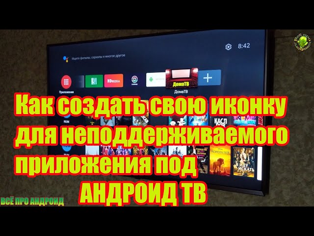 Как создать свою иконку для неподдерживаемого приложения под АНДРОИД ТВ