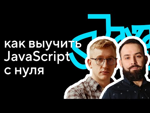 Как выучить JavaScript с нуля: интервью с автором курса Игорем Антоновым