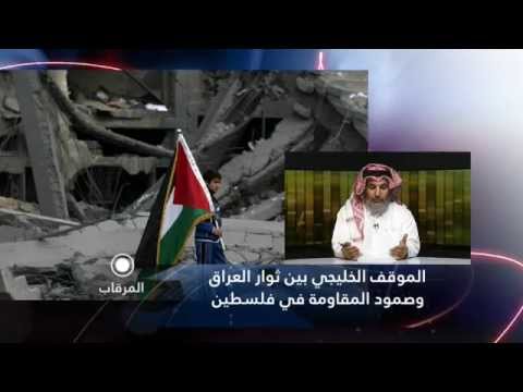 المرقاب | الموقف الخليجي بين ثوار العراق و صمود المقاومة في فلسطين المرقاب | الموقف الخليجي بين ثوار العراق و صمود المقاومة في فلسطين
ضيف الحلقة: د عبد الرحمن بن عمير النعيمي | الأمين العام للحملة العالمية لمقاومة العدوان
إعداد وتقديم: حمزة نايت
2014/07/15