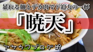 暴れる麺！手打ち麺処「暁天」アサカワブログ#9[新潟食べ歩き]