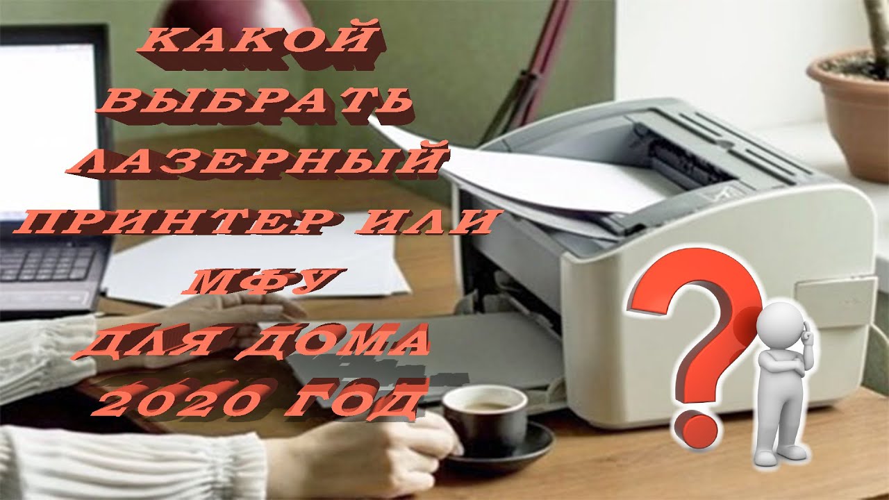 Какой выбрать лазерный принтер или МФУ для дома 2020 год