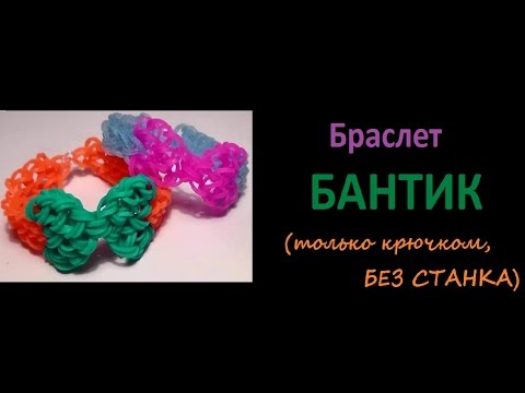 Как сделать плетение из резинок без станка Как сделать плетение из резинок без станка