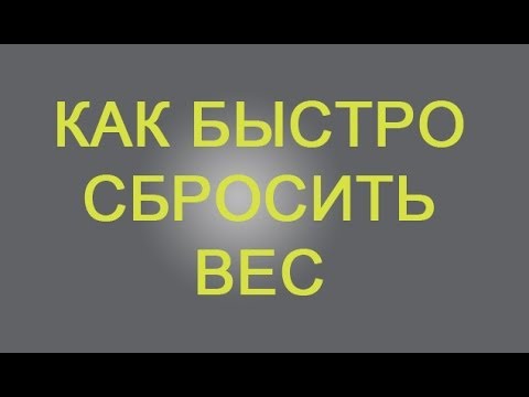 Как Быстро Сбросить Вес - Ледяные Ванны