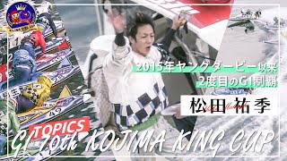 GⅠ児島キングカップ開設71周年記念競走 スマートフォンサイト