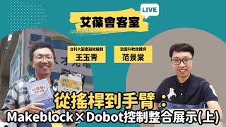 從搖桿到手臂：Makeblock × Dobot 控制整合展示（上）