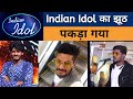 Download Indian Idol 12 Caught Lying Sawai Bhatt Poverty Was All Fake Marketing Mp3 Song