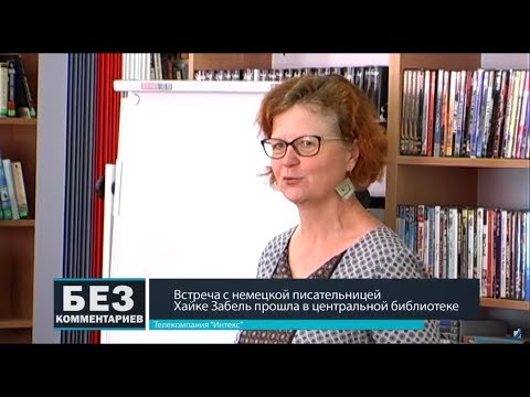Без комментариев. 13.05.18. Встреча с немецкой писательницей прошла в центральной библиотеке.