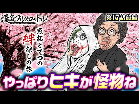 【木村魚拓と1GAMEてつの絆探しの旅】漢気フルスロットル！第17話 前編《木村魚拓・1GAMEてつ・水樹あや》SLOTバジリスク～甲賀忍法帖～絆2［パチスロ・スロット］