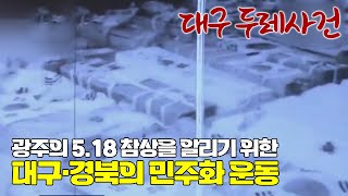 우리 지역에도 5.18 유공자가 있다?! 대구경북의 5.18과 두레사건!