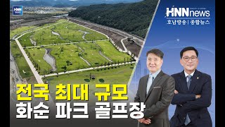 전국 최대 규모 화순 파크 골프장
