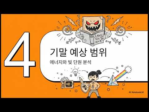 이순신고2 - 물리학 - 중간고사 분석 및 기말고사 대비 로드맵