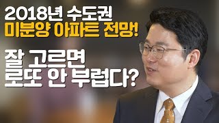 2018 수도권 미분양 아파트 전망! 잘 고르면 로또 안 부럽다? l 빠숑과 월천대사의 부동산 인터뷰, 직터뷰 8화