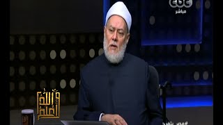 #والله_أعلم | فضيلة الشيخ علي جمعة يرد على أسئلة المشاهدين