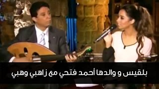 بلقيس و والدها احمد فتحي بيت القصيد مع زاهبي وهبي