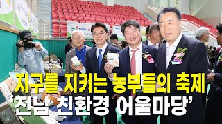지구를 지키는 농부들의 축제