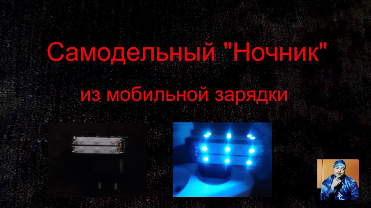 Самодельный "Ночник" из мобильной зарядки