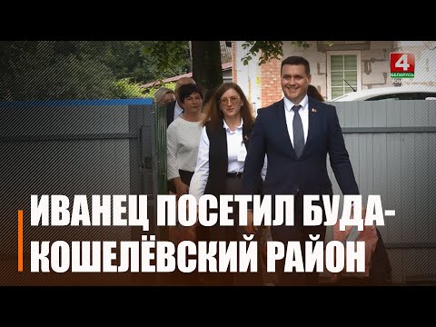 Министр образования Беларуси Андрей Иванец посетил Буда-Кошелёвский район с рабочей поездкой видео