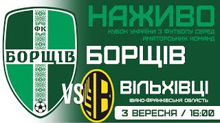 Кубок України 2025/2026. Попередній етап. Матч-відповідь. ФК Борщів – ФК Вільхівці. 3.09.2025