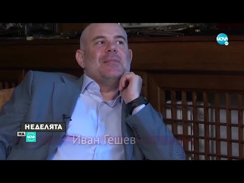 ИВАН ГЕШЕВ