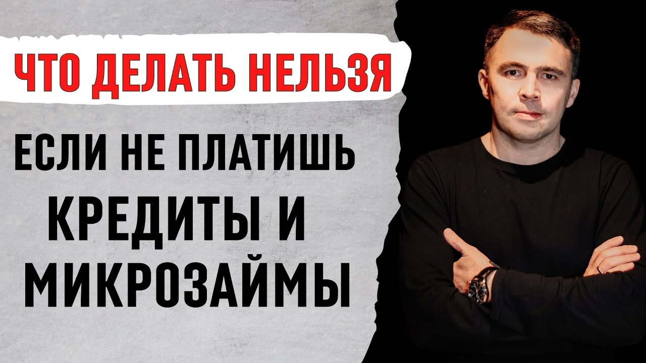 5 Можно и 5 Нельзя, если не платить кредиты и микрозаймы | Как быть если есть долги