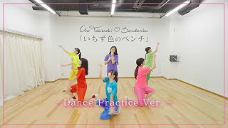 超ときめき♡宣伝部 - "いちず色のベンチ" Dance Practice Video