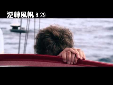 【逆轉風帆】正式預告