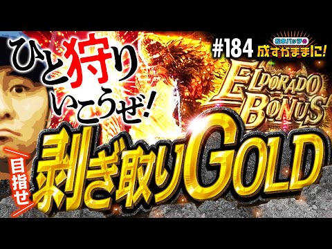 【剥ぎ取りGOLD目指してバッチが狩猟の旅に出る！】松本バッチの成すがままに！184話《松本バッチ・鬼Dイッチー》パチスロ モンスター ハンター：ワールド™️ 黄金狩猟［パチスロ・スロット］