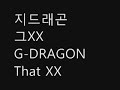 지드래곤G-DRAGON - 그XX THAT XX - NO BEEP + LYRICS