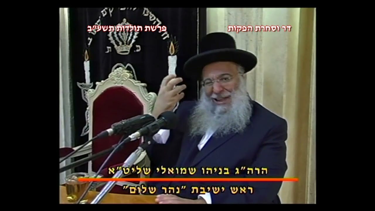 מרן רבנו עובדיה יוסף זצוק"ל זיע"א פרשת תולדות תשע"ב הלכות יין לקידוש  הגאון הרב בניהו שמואלי שליט"א