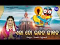 Download Eka To Bhakata Jibana Popular Jagannatha Bhajan Namita Agrawal Eka To Bhakat Life Sidharth Music Mp3 Song