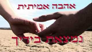 איך משיגים אהבה אמתית?