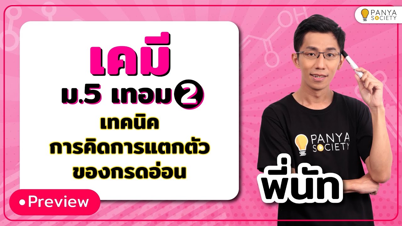 สอนทำโจทย์ 'การแตกตัวของกรดอ่อน' แบบเข้าใจง่าย  - เคมี ม. 5 เทอม 2
